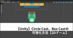 【Unity】Circle Cast、Box Castの可視化方法【2Dゲーム】 | ふわっとわーるど