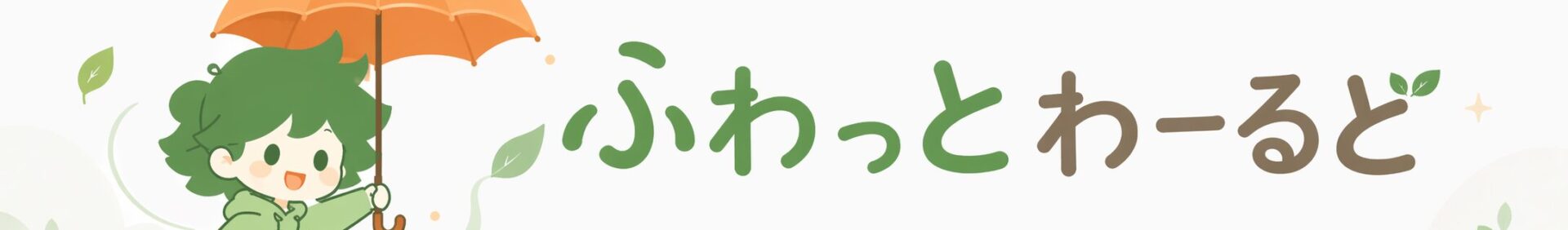 ふわっとわーるど
